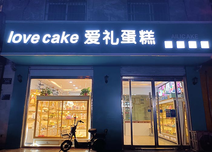 愛李蛋糕發光字