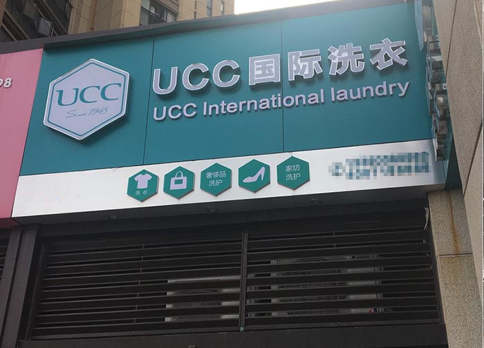 UCC國際洗衣不銹鋼發光字